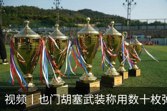 视频丨也门胡塞武装称用数十枚弹道导弹打击沙特境内目标