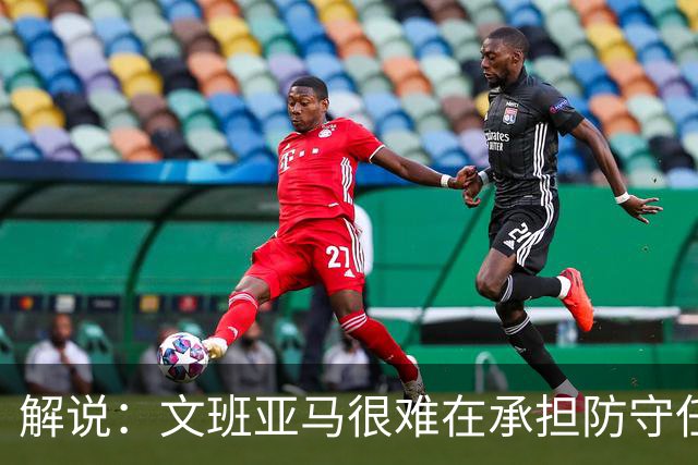 解说：文班亚马很难在承担防守任务的情况下 保持满状态的续航