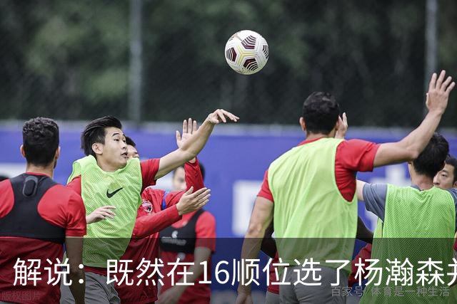 解说：既然在16顺位选了杨瀚森并留下 就该好好培养多给上场时间
