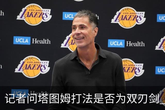 记者问塔图姆打法是否为双刃剑 马祖拉反问：剑不都是双刃的吗？
