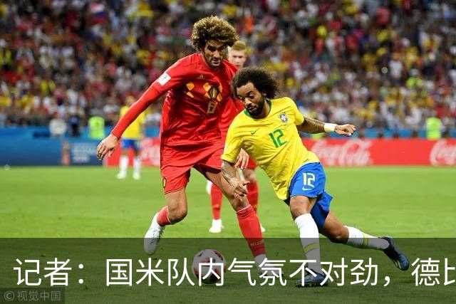 记者：国米队内气氛不对劲，德比该让何塞普-马丁内斯首发