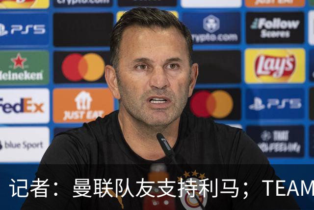 记者：曼联队友支持利马；TEAMtalk：孔蒂为执教曼联采取了新的行动