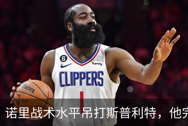 诺里战术水平吊打斯普利特，他完美解决利拉德+莫兰特不兼容问题