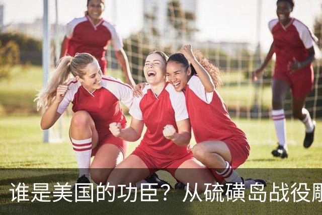 谁是美国的功臣？从硫磺岛战役雕塑被“斩首”和“梅拉尼娅促成俄乌停火”说起……