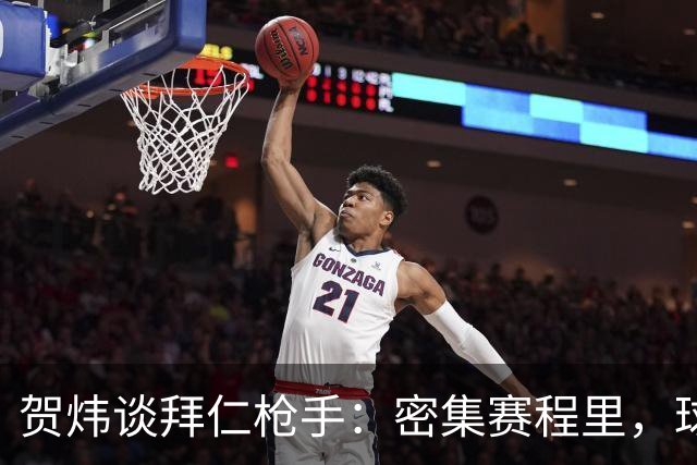 贺炜谈拜仁枪手：密集赛程里，球员身体承受边界是多少