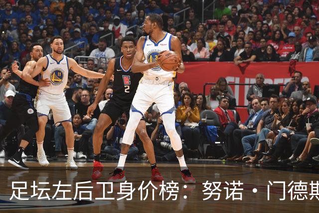 足坛左后卫身价榜：努诺·门德斯居首，格瓦迪奥尔、奥赖利前三