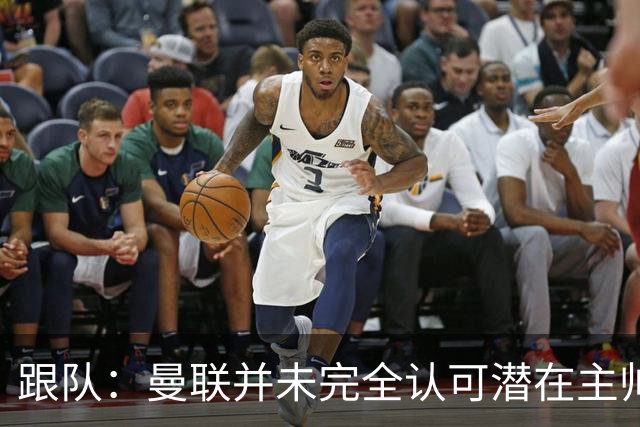 跟队：曼联并未完全认可潜在主帅候选，选择暂时相信卡里克