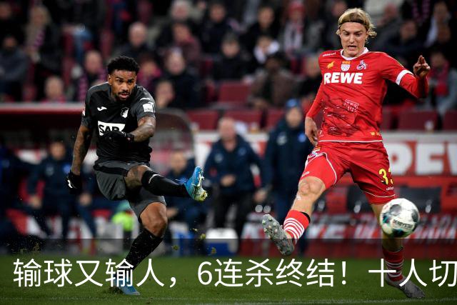 输球又输人，6连杀终结！十人切尔西0-2热刺，阿隆索排兵遭质疑
