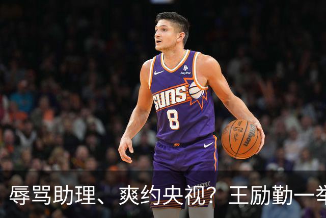 辱骂助理、爽约央视？王励勤一举动，给所有耍大牌明星上了一课