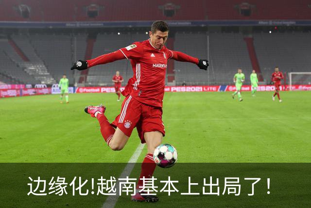 边缘化!越南基本上出局了！