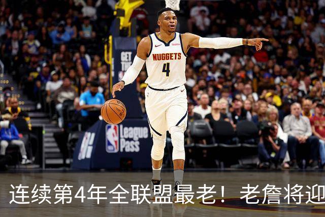 连续第4年全联盟最老！老詹将迎来第24年，还有三人也将打满20年
