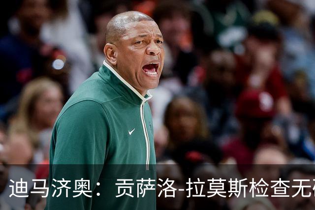 迪马济奥：贡萨洛-拉莫斯检查无碍，有望出战乌迪内斯