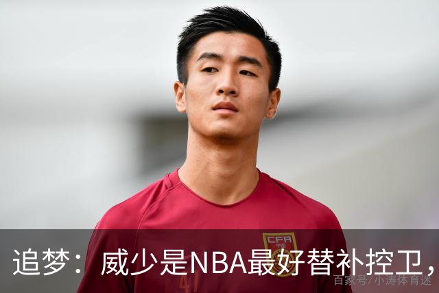 追梦：威少是NBA最好替补控卫，人们却用MVP标准要求他