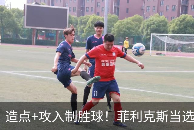 造点+攻入制胜球！菲利克斯当选胜利vs新未来城体育最佳球员