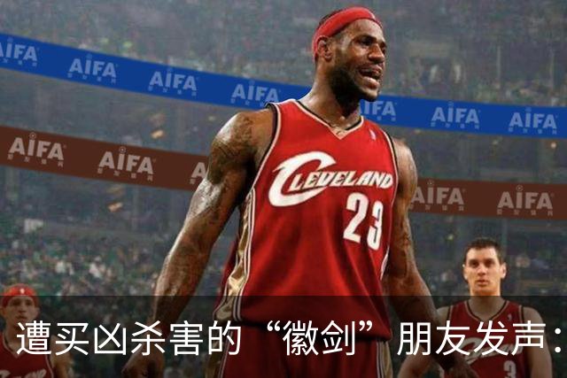 遭买凶杀害的“徽剑”朋友发声：发现遗体当天，我还在联系他制作反诈短剧