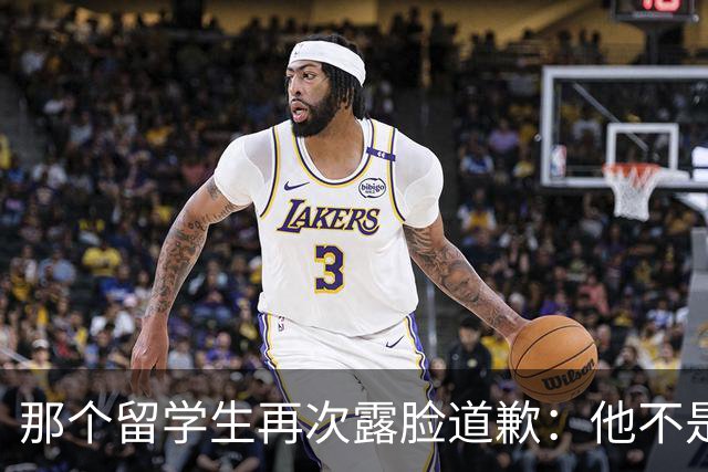 那个留学生再次露脸道歉：他不是知道错了，只是害怕被退学，被遣返