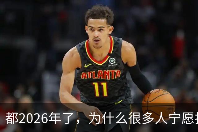 都2026年了，为什么很多人宁愿排队扫码，也不愿意用NFC支付？