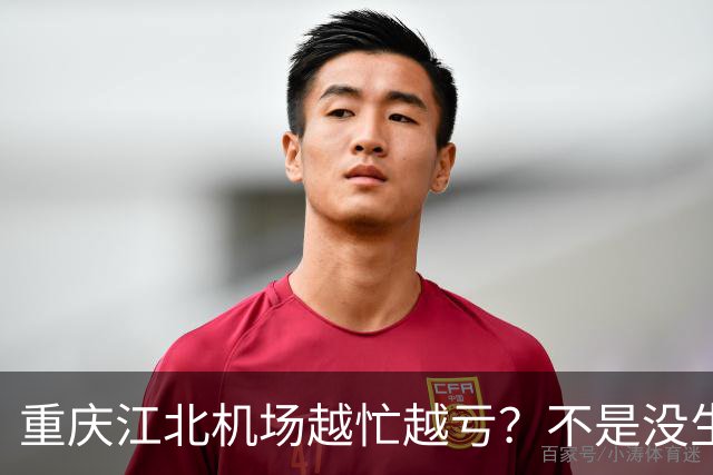 重庆江北机场越忙越亏？不是没生意，是成本太重了