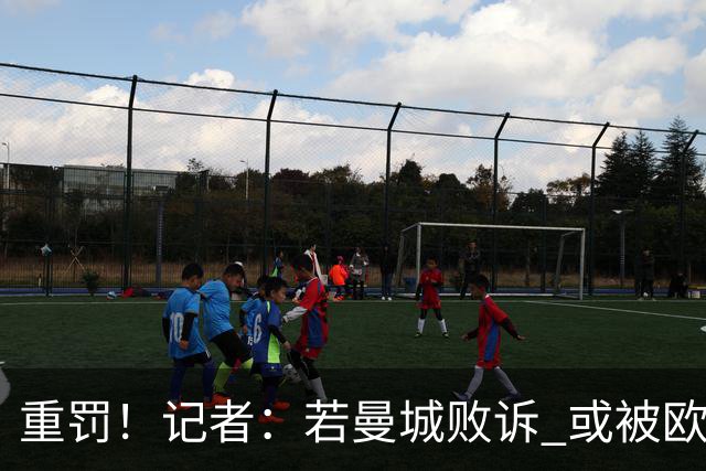 重罚！记者：若曼城败诉 或被欧足联追加禁赛欧战10年