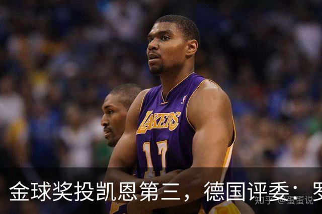 金球奖投凯恩第三，德国评委：罗德里是最有价值的团队球员