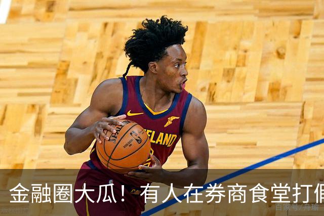 金融圈大瓜！有人在券商食堂打假，网友：跌的失去理智了？