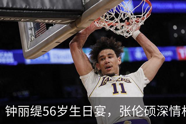 钟丽缇56岁生日宴，张伦硕深情相拥，满屏幸福感