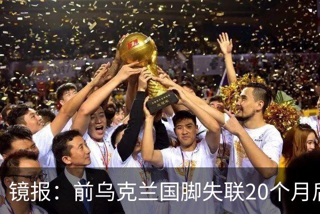 镜报：前乌克兰国脚失联20个月后，确认在与俄军的战争中阵亡