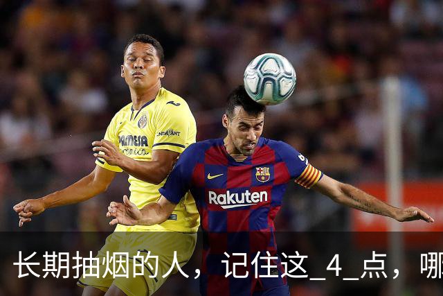 长期抽烟的人，记住这 4 点，哪怕不戒烟，肺也会更舒服