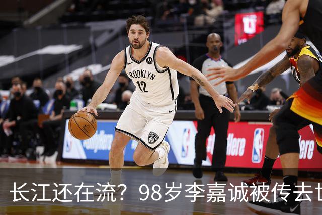 长江还在流？98岁李嘉诚被传去世，战乱出身白手起家，自认只是商人