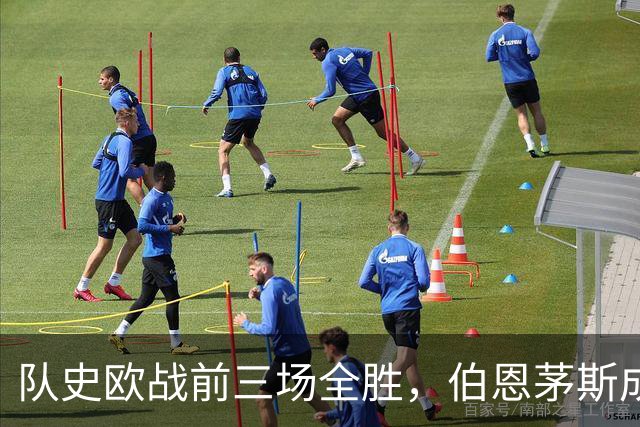 队史欧战前三场全胜，伯恩茅斯成53年来英格兰首队