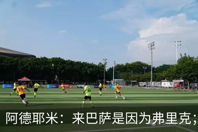 阿德耶米：来巴萨是因为弗里克；有人说踢巴黎那件球衣有魔咒