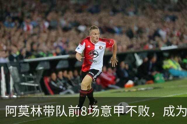 阿莫林带队前8场意甲不败，成为米兰队史第三人