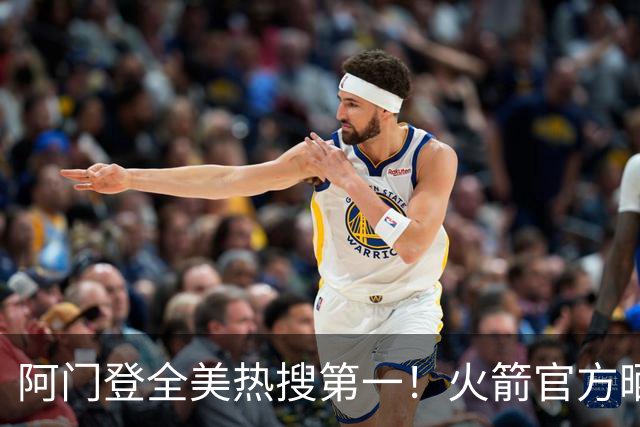 阿门登全美热搜第一！火箭官方晒封盖文班世纪之画 队记高呼太爱了