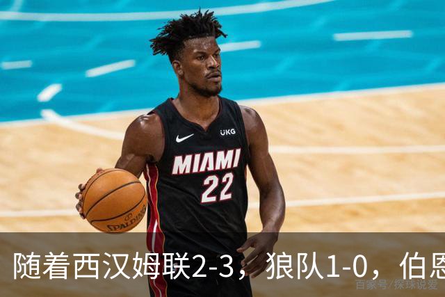 随着西汉姆联2-3，狼队1-0，伯恩利1-4，英冠最新积分榜出炉