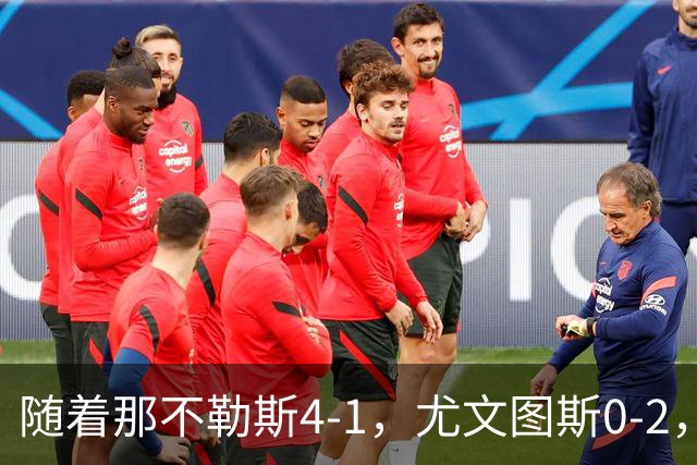 随着那不勒斯4-1，尤文图斯0-2，意甲最新积分榜出炉