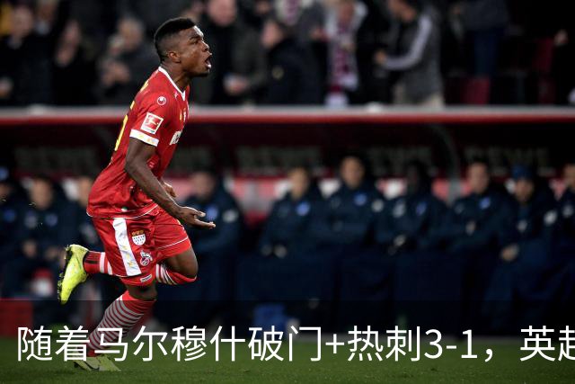 随着马尔穆什破门+热刺3-1，英超最新积分榜出炉
