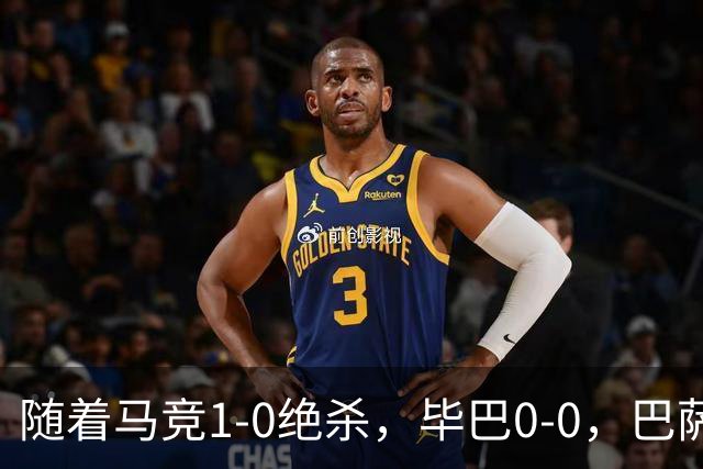 随着马竞1-0绝杀，毕巴0-0，巴萨5-2贝蒂斯领跑，西甲积分榜出炉