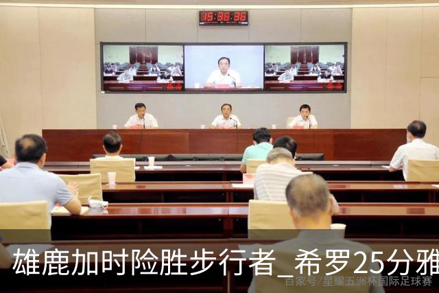 雄鹿加时险胜步行者 希罗25分雅库乔尼斯关键发挥