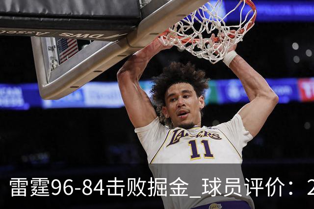 雷霆96-84击败掘金 球员评价：2人优秀，6人及格，3人低迷