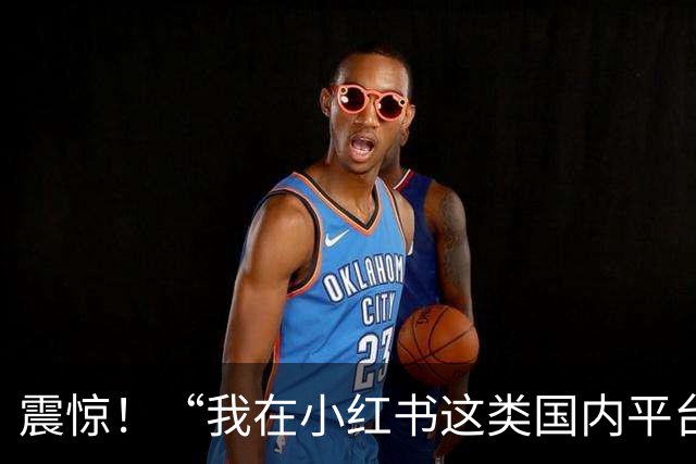 震惊！“我在小红书这类国内平台放不开，但到ins上发布性感照片，近乎全裸也不觉得害羞”，一女孩发帖引发争议