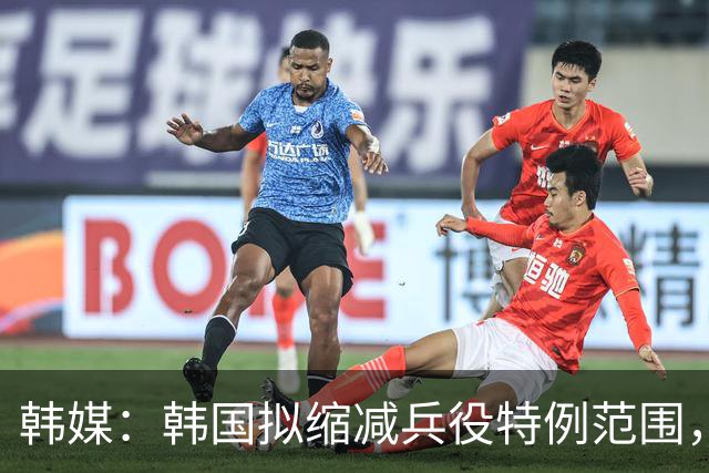 韩媒：韩国拟缩减兵役特例范围，尚武队或将降入K3、K4联赛