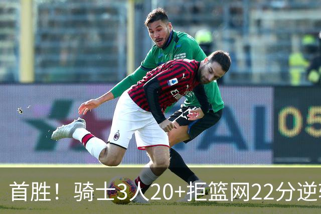 首胜！骑士3人20+拒篮网22分逆转 哈登8中1准三双米切尔22分