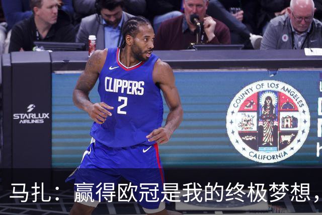 马扎：赢得欧冠是我的终极梦想，若有天能捧起奖杯那简直不可思议