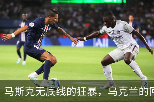 马斯克无底线的狂暴，乌克兰的回怼