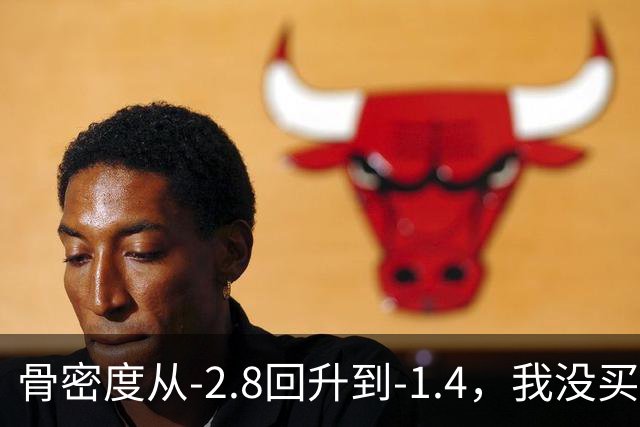 骨密度从‑2.8回升到‑1.4，我没买昂贵补品全靠这3个日常小方法