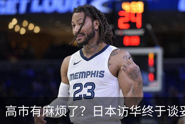 高市有麻烦了？日本访华终于谈妥，中方给足面子，中日即将破冰？