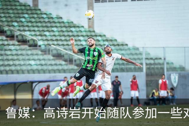 鲁媒：高诗岩开始随队参加一些对抗训练 但今晚继续缺席比赛