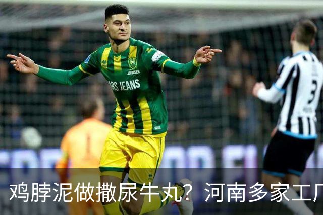 鸡脖泥做撒尿牛丸？河南多家工厂被曝光，厂家提醒：有馅料的少吃