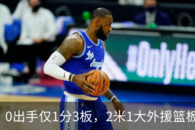 0出手仅1分3板，2米1大外援篮板抢不过弗格，粤蜜：赶紧打包走人