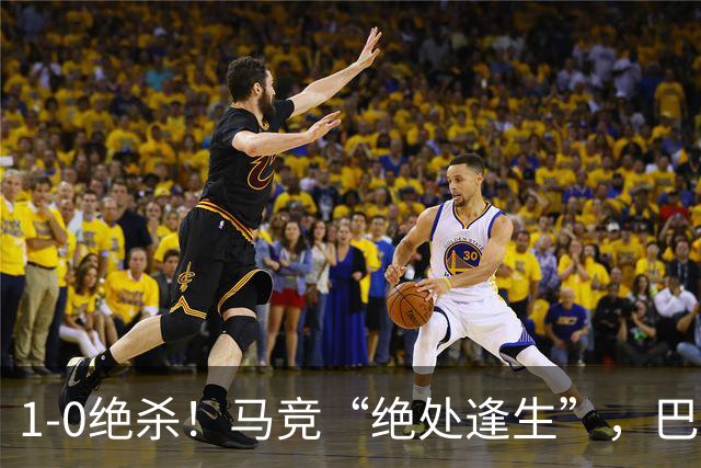 1-0绝杀！马竞“绝处逢生”，巴埃纳“天外飞仙”，绝杀西班牙人